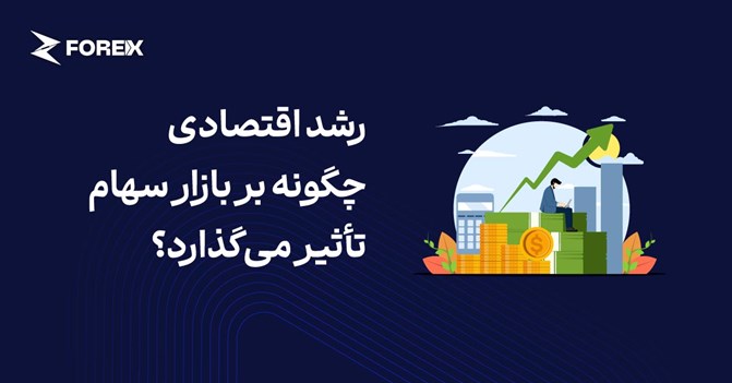 رشد اقتصادی چگونه بر بازار سهام تأثیر می‌گذارد؟