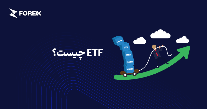 ETF چیست؟