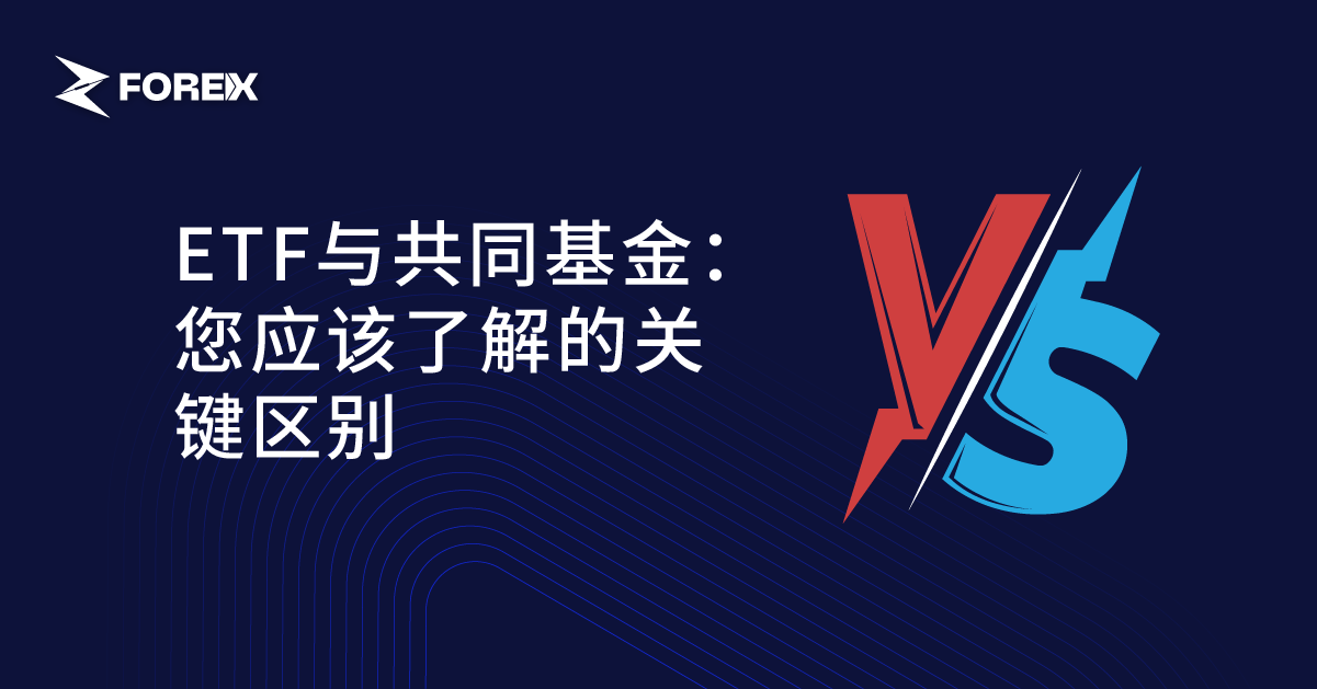 ETF与共同基金：您应该了解的关键区别