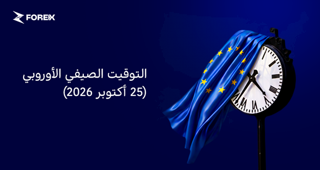 التوقيت الصيفي الأوروبي (25 أكتوبر 2026)