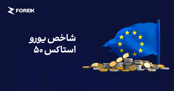 شاخص یورو استاکس ۵۰ چیست؟ 