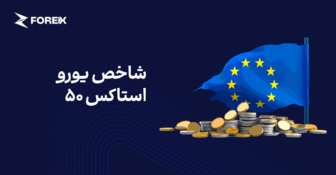 شاخص یورو استاکس ۵۰ چیست؟ 