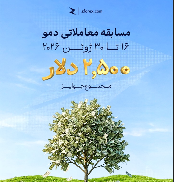 مسابقه حساب دمو ژوئن ۲۰۲۶ با صندوق جایزه ۲,۵۰۰ دلاری