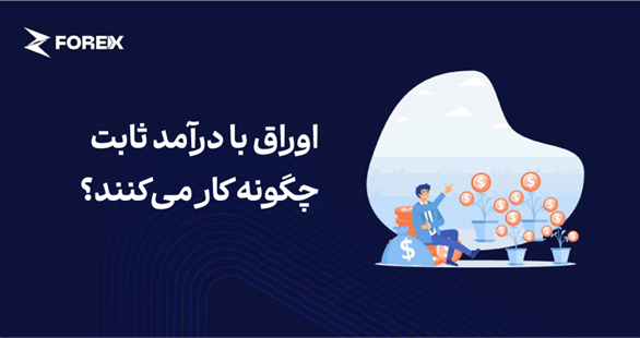 اوراق با درآمد ثابت چیست و چگونه کار می‌کنند؟