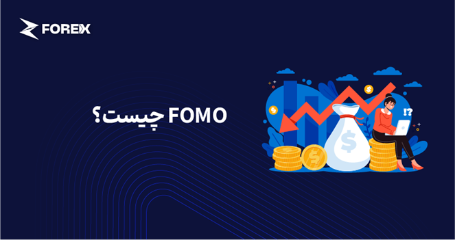 FOMO چیست؟