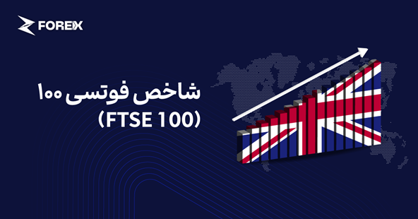 شاخص فوتسی ۱۰۰ (FTSE 100) چیست؟
