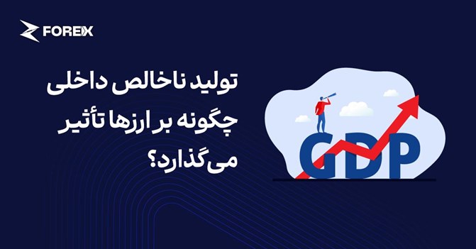تولید ناخالص داخلی  چگونه بر ارزها تأثیر می‌گذارد؟