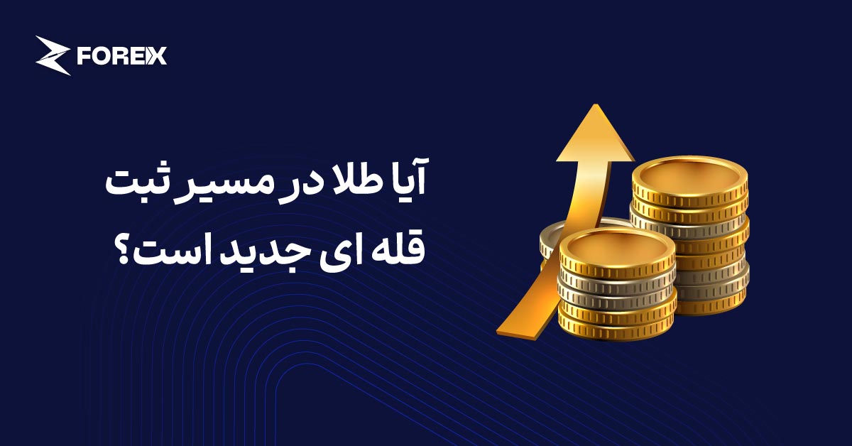 رالی جدید طلا؛ آیا قیمت‌ها در مسیر ثبت قله‌های تازه هستند؟