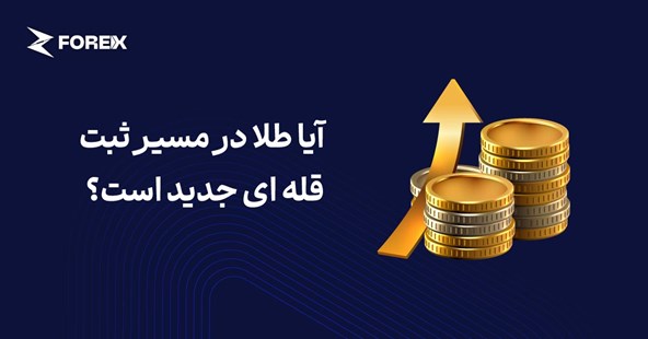 رالی جدید طلا؛ آیا قیمت‌ها در مسیر ثبت قله‌های تازه هستند؟