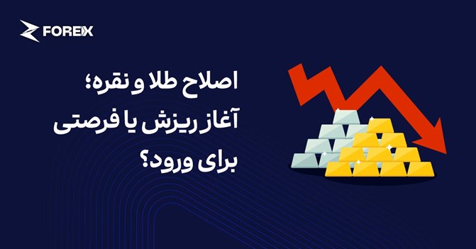 اصلاح طلا و نقره؛ آغاز ریزش یا فرصتی برای ورود؟