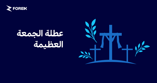 ساعات التداول في عطلة الجمعة العظيمة (2 و3 أبريل 2026)