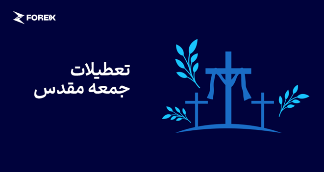 ساعات معاملاتی در روز تعطیل جمعه نیک (۰۲ و ۰۳ آوریل ۲۰۲۶)