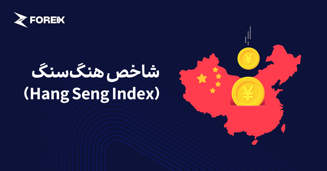 شاخص هنگ‌سنگ (Hang Seng Index) چیست؟