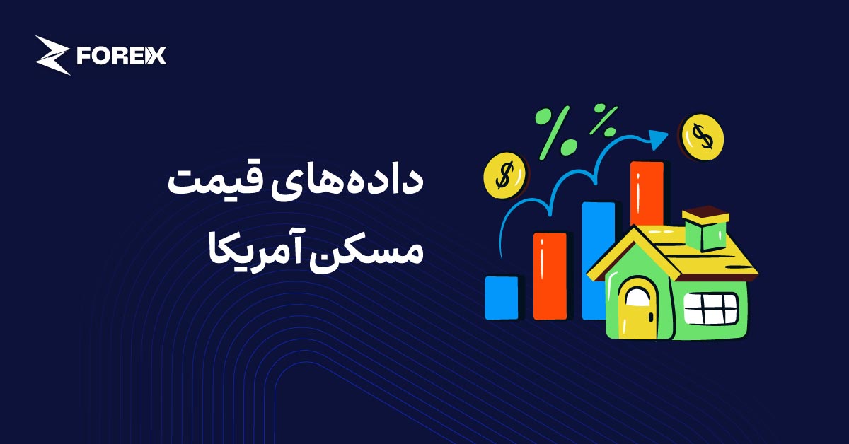 قیمت مسکن آمریکا؛ معامله‌گران چگونه داده‌ها را تحلیل می‌کنند؟