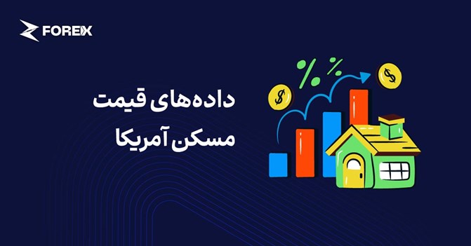 قیمت مسکن آمریکا؛ معامله‌گران چگونه داده‌ها را تحلیل می‌کنند؟