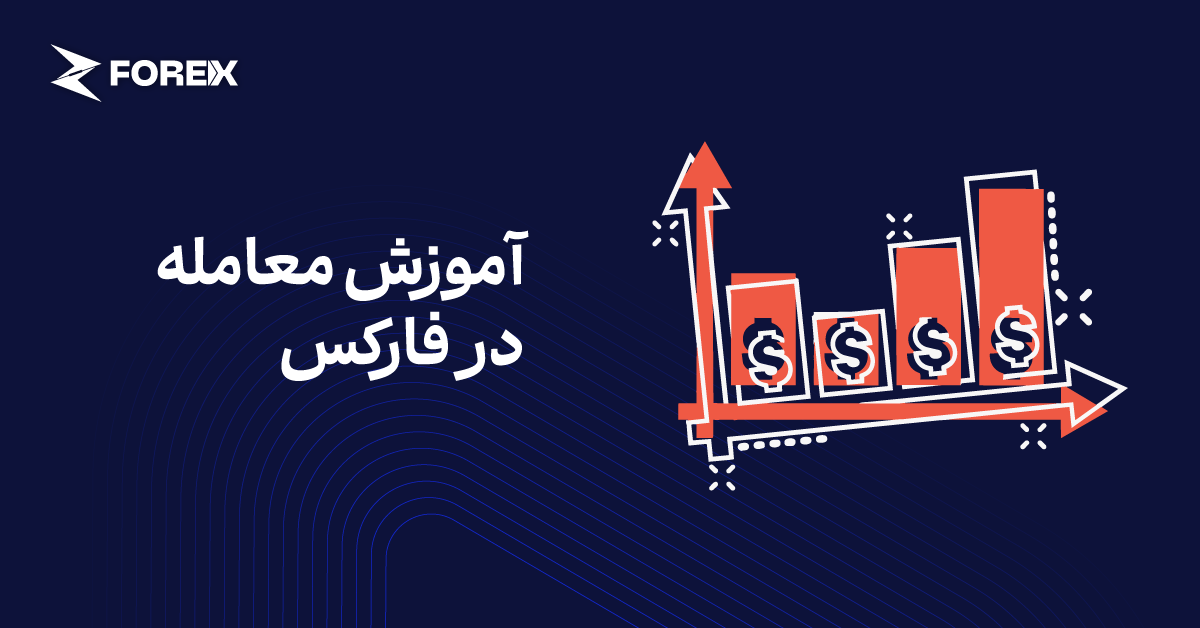 چگونه معامله در فارکس را شروع کنیم؟