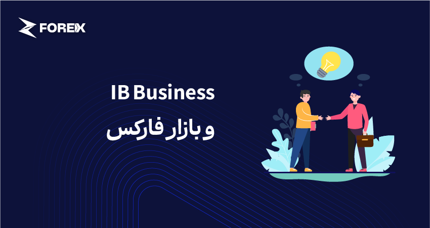 IB Business و بازار فارکس