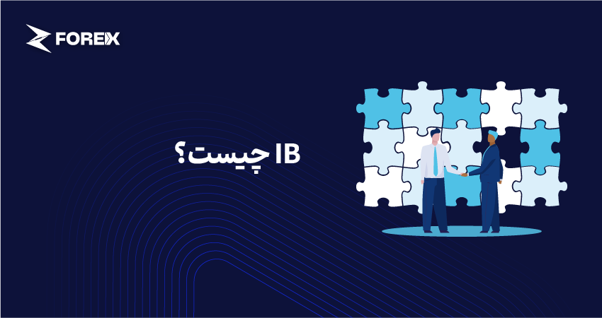 IB چیست؟