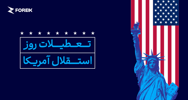 تغییر ساعات معاملاتی به مناسبت روز استقلال آمریکا (۱۲ تیر ۱۴۰۵)