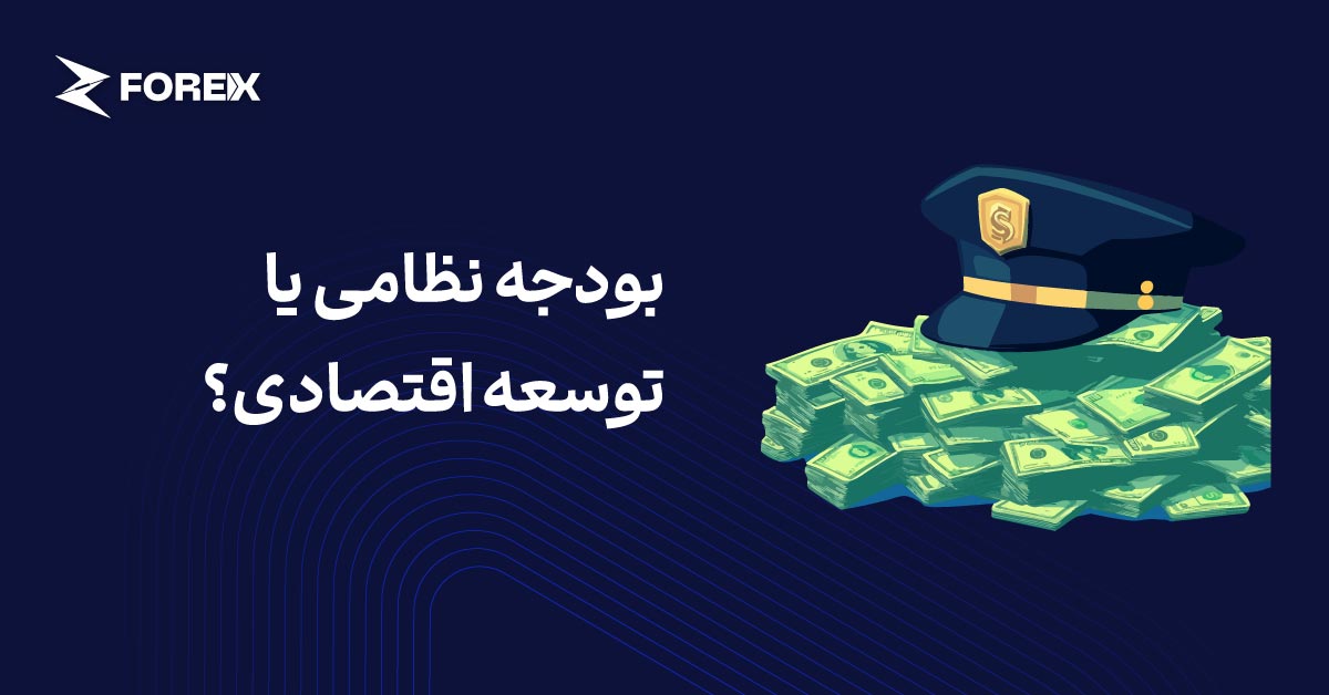 بودجه نظامی یا توسعه اقتصادی؟
