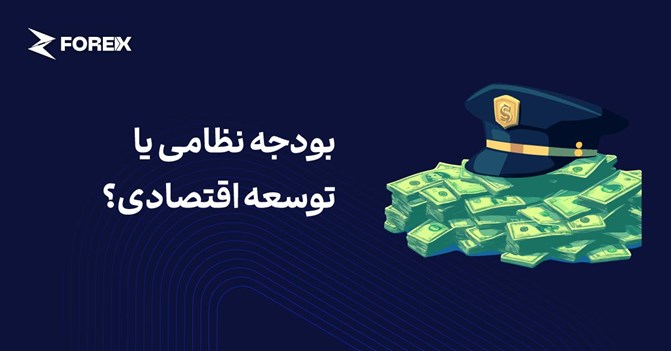 بودجه نظامی یا توسعه اقتصادی؟