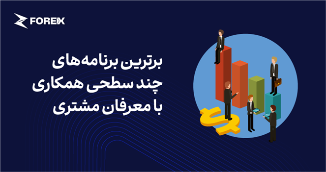 بهترین برنامه‌های چندسطحی معرفی مشتری (Multi-Tier IB)
