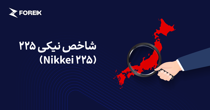 شاخص نیکی ۲۲۵ (Nikkei 225) چیست؟