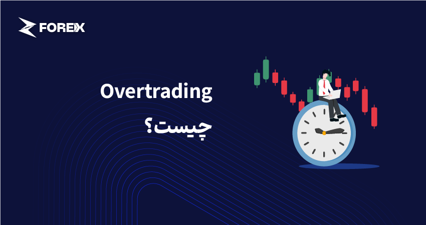 Overtrading چیست؟