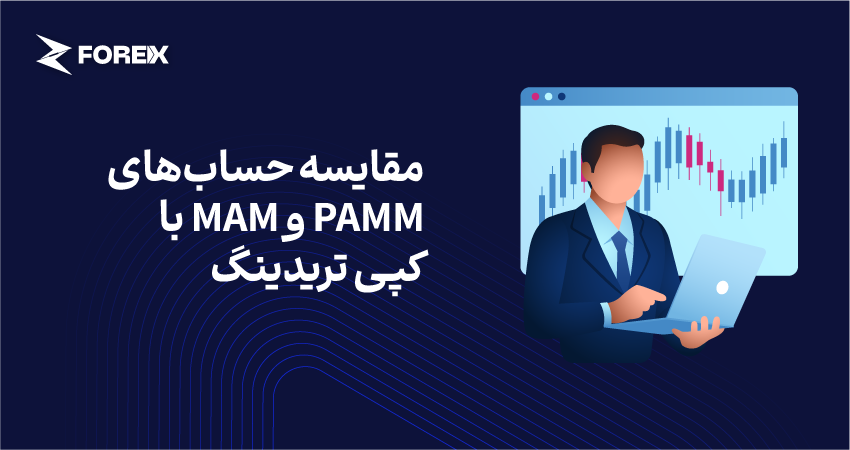 مقایسه حساب‌های PAMM و MAM با کپی تریدینگ؛ تفاوت‌ها و نحوه عملکرد