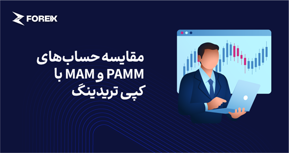 مقایسه حساب‌های PAMM و MAM با کپی تریدینگ؛ تفاوت‌ها و نحوه عملکرد
