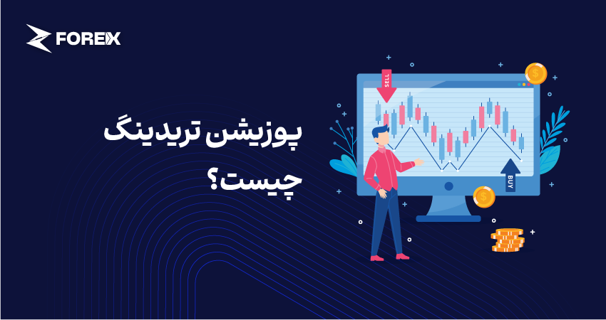 پوزیشن تریدینگ (Position Trading) چیست؟