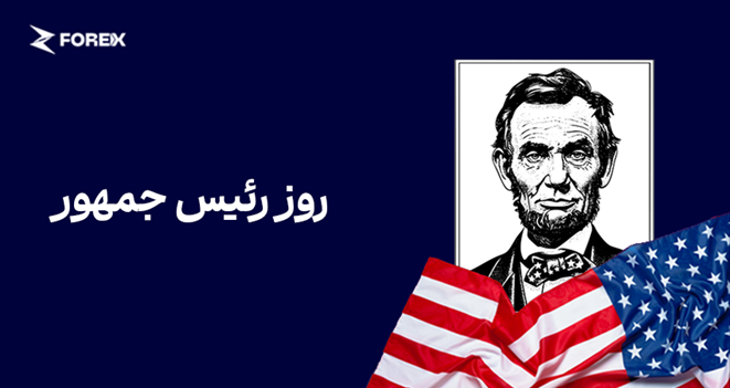 روز رؤسای جمهور (02.16.2026)