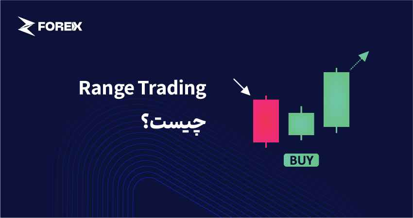 Range Trading چیست؟