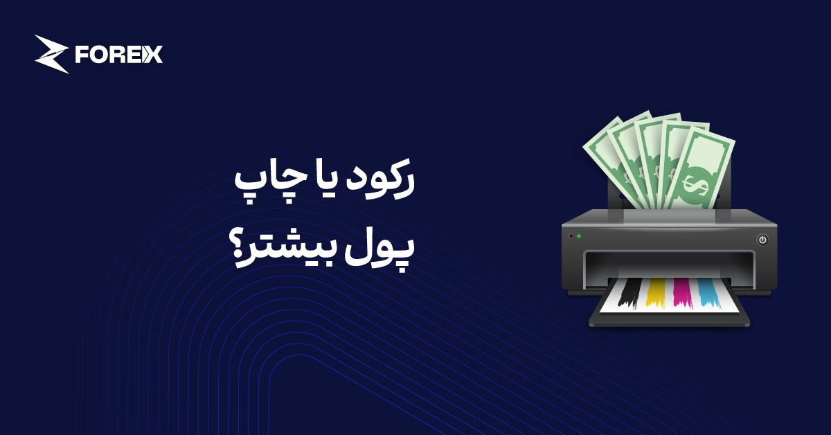 آمریکا چه انتخابی خواهد داشت: رکود یا چاپ پول بیشتر؟