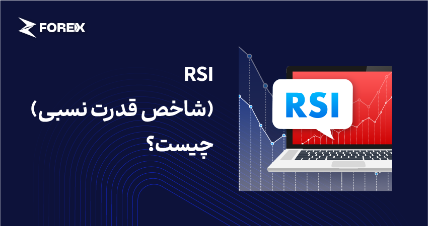 RSI (شاخص قدرت نسبی) چیست؟