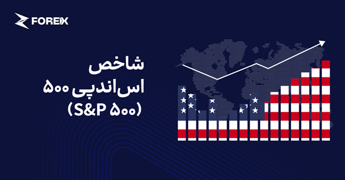 شاخص اس‌اندپی ۵۰۰ (S&P 500) چیست؟