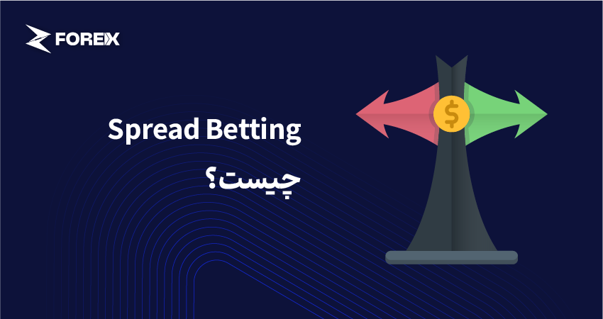 Spread Betting چیست؟