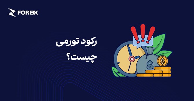 رکود تورمی چیست؟