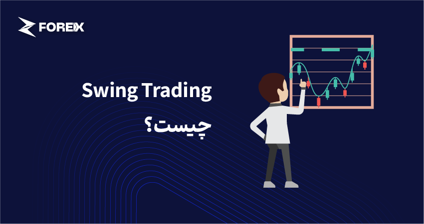 Swing Trading چیست؟