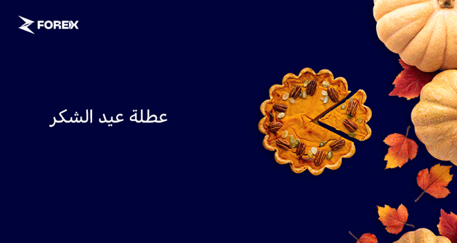 عطلة عيد الشكر (27-28 نوفمبر)