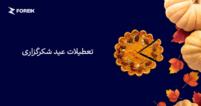 (27-28 November) اطلاعیه تعطیلات شکرگزاری