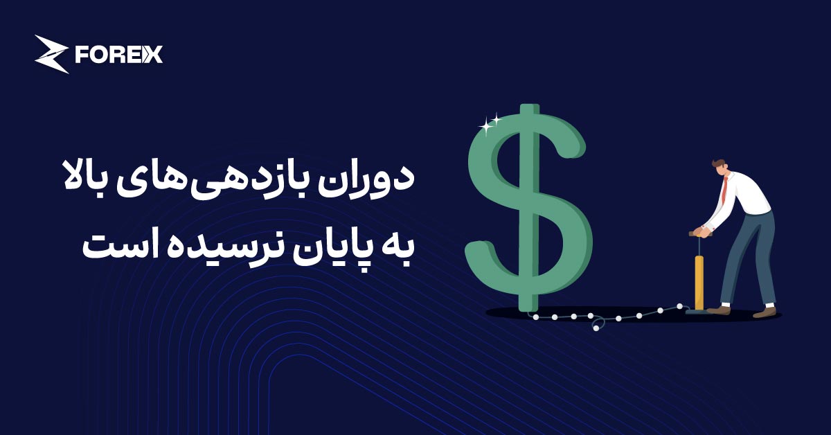 دوران بازدهی‌های بالا به پایان نرسیده است