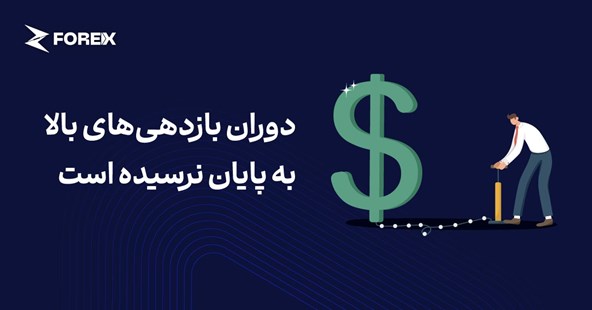 دوران بازدهی‌های بالا به پایان نرسیده است