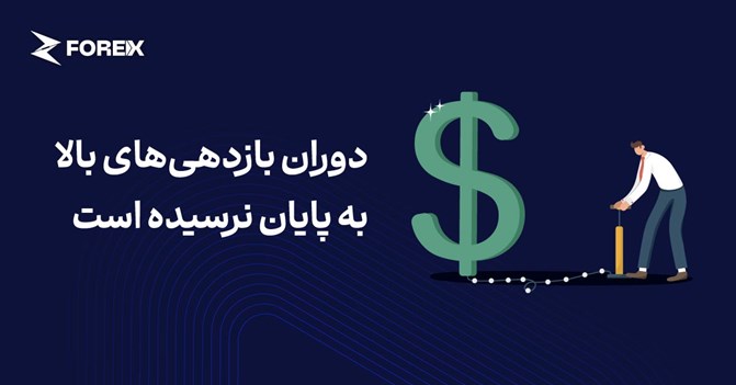 دوران بازدهی‌های بالا به پایان نرسیده است