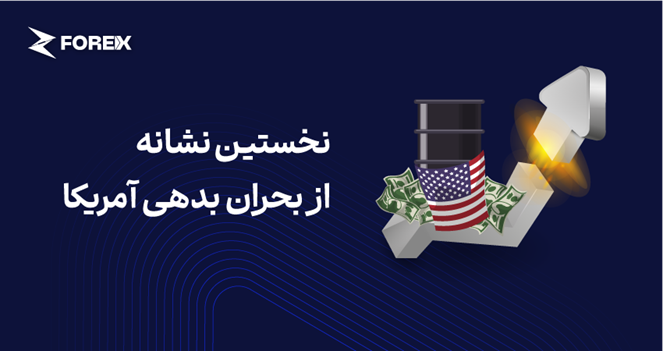 نخستین دومینو در بحران بدهی آمریکا