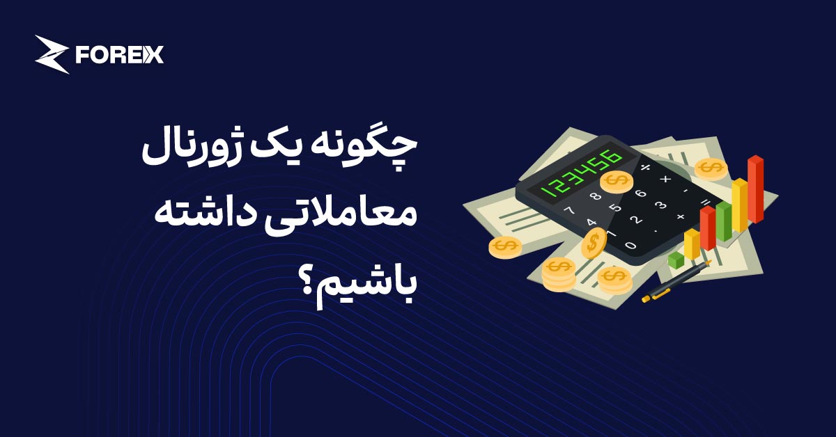 چگونه یک ژورنال معاملاتی داشته باشیم؟