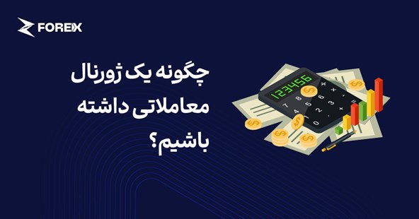 چگونه یک ژورنال معاملاتی داشته باشیم؟