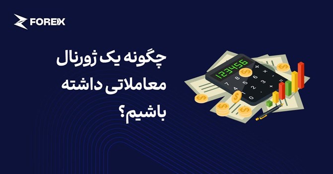چگونه یک ژورنال معاملاتی داشته باشیم؟