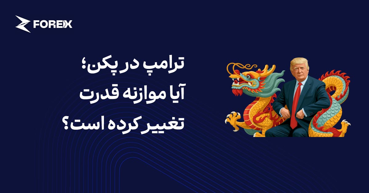 ترامپ در پکن؛ آیا موازنه قدرت تغییر کرده است؟