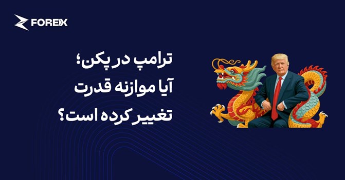 ترامپ در پکن؛ آیا موازنه قدرت تغییر کرده است؟